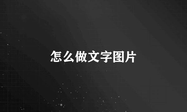 怎么做文字图片