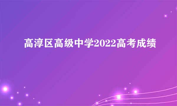 高淳区高级中学2022高考成绩