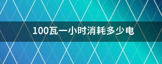 100瓦一小时消耗多少电