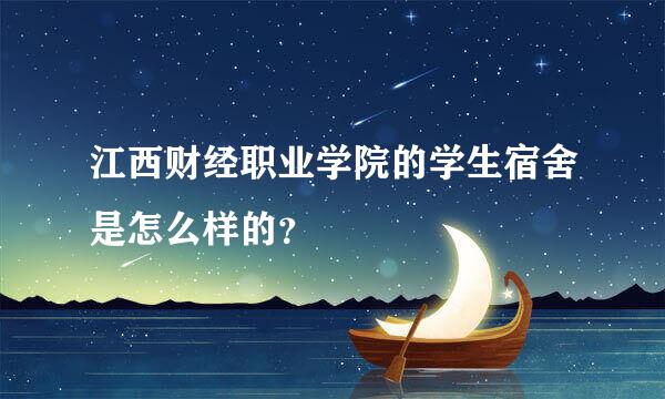 江西财经职业学院的学生宿舍是怎么样的？