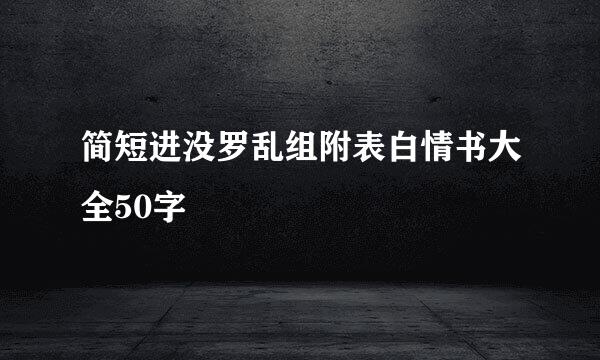 简短进没罗乱组附表白情书大全50字