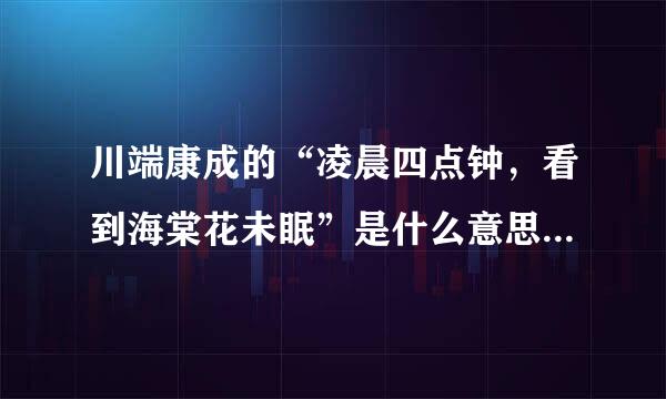 川端康成的“凌晨四点钟，看到海棠花未眠”是什么意思，表达了什么情感？