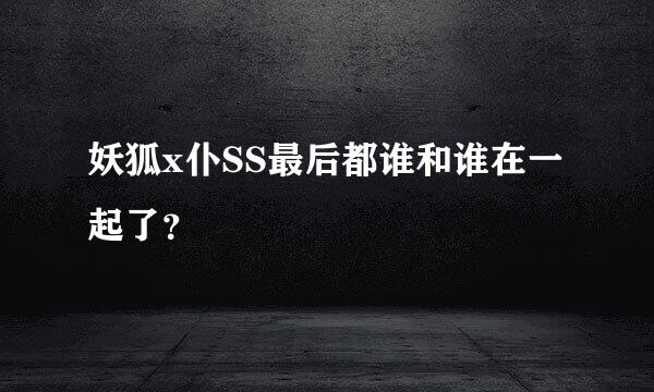 妖狐x仆SS最后都谁和谁在一起了？