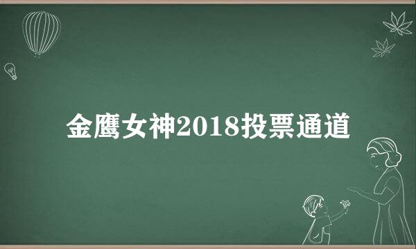 金鹰女神2018投票通道