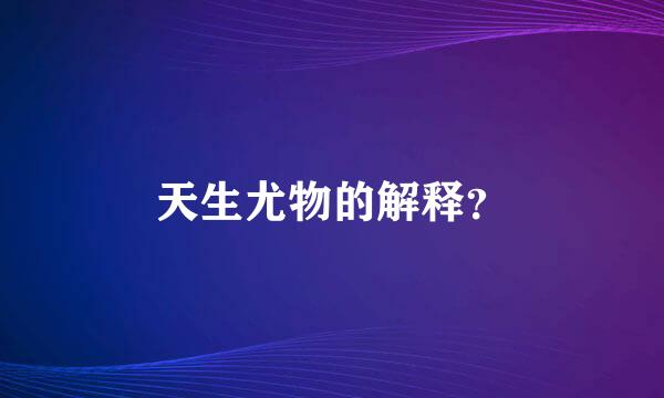 天生尤物的解释？