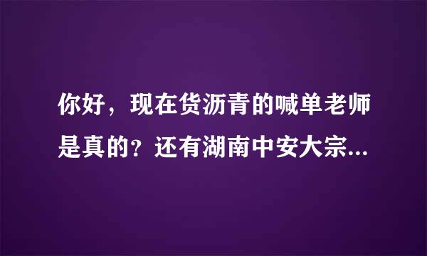 你好，现在货沥青的喊单老师是真的？还有湖南中安大宗公司是正规的？