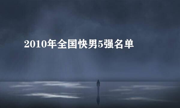 2010年全国快男5强名单