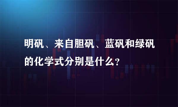 明矾、来自胆矾、蓝矾和绿矾的化学式分别是什么？