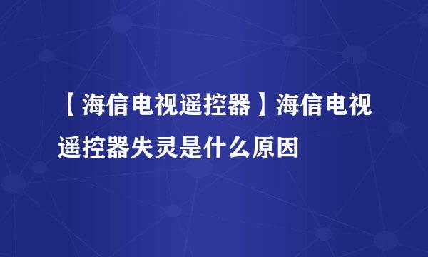 【海信电视遥控器】海信电视遥控器失灵是什么原因