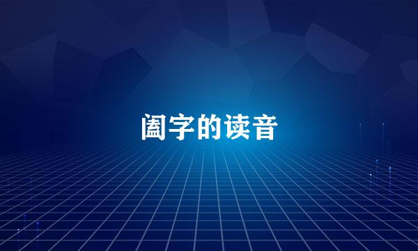 阖字的读音