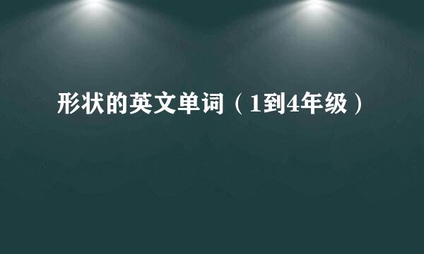 形状的英文单词（1到4年级）