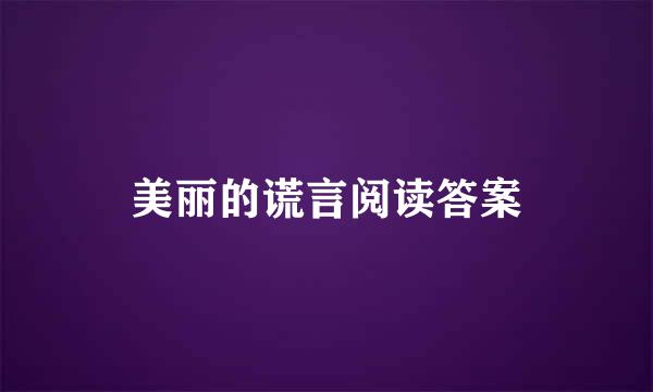 美丽的谎言阅读答案