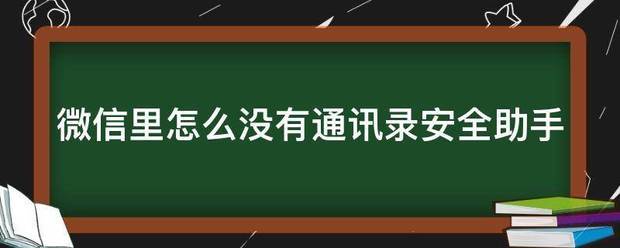 微信里怎么没有通讯录安全助手