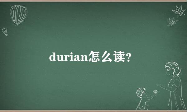 durian怎么读？