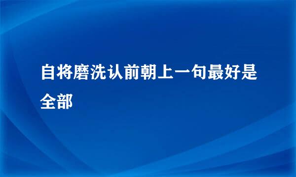 自将磨洗认前朝上一句最好是全部