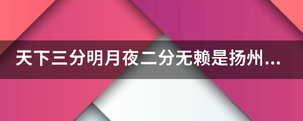 天下三分明月夜二分无赖是扬州中无赖是什么意思啊？