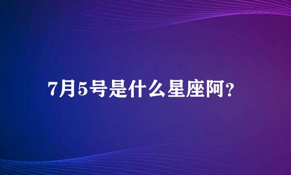 7月5号是什么星座阿？