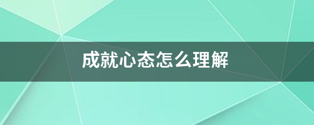 成就心态怎么理解