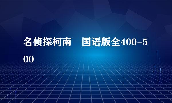 名侦探柯南 国语版全400-500