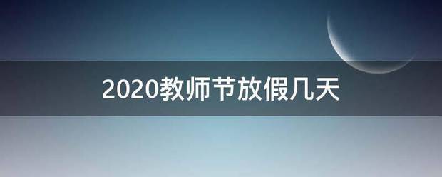 2020教师节放假几天