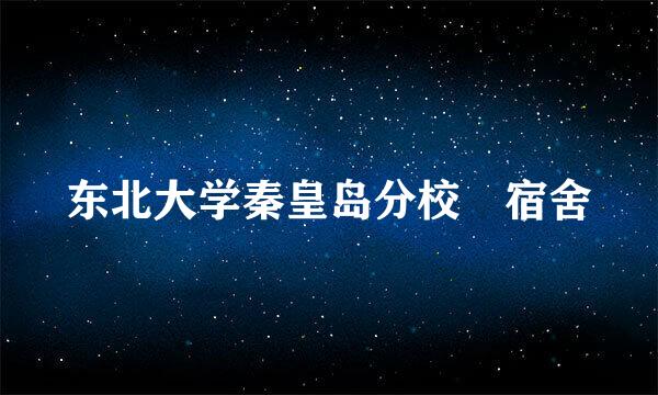 东北大学秦皇岛分校 宿舍