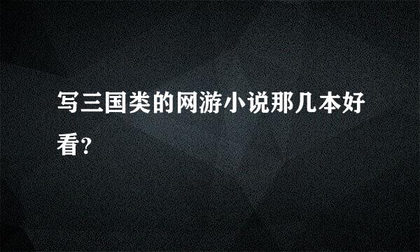 写三国类的网游小说那几本好看？