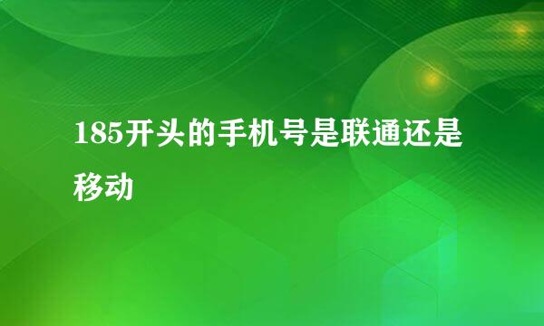 185开头的手机号是联通还是移动