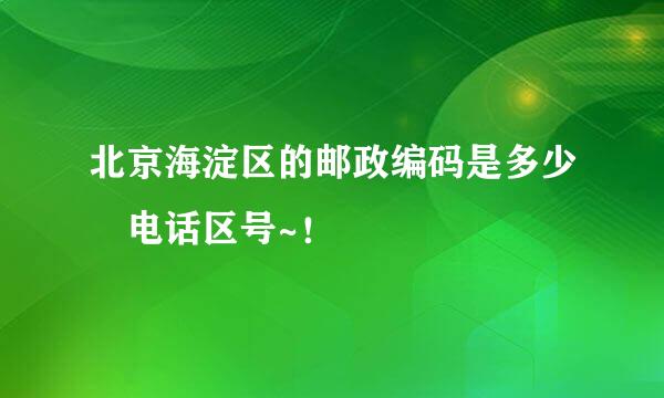 北京海淀区的邮政编码是多少 电话区号~！