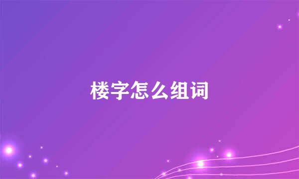 楼字怎么组词