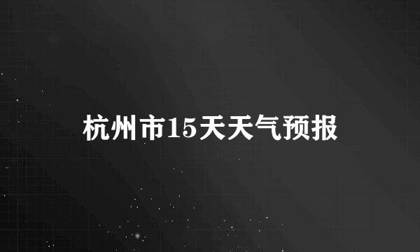 杭州市15天天气预报