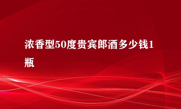 浓香型50度贵宾郎酒多少钱1瓶