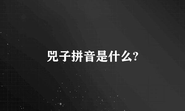 兕子拼音是什么?