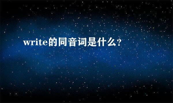 write的同音词是什么？