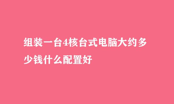 组装一台4核台式电脑大约多少钱什么配置好