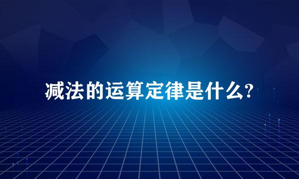 减法的运算定律是什么?