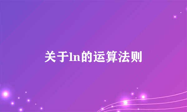 关于ln的运算法则