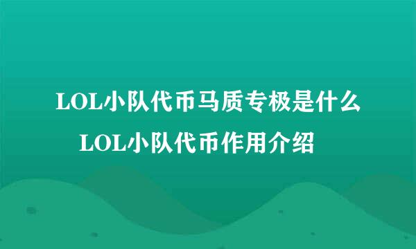 LOL小队代币马质专极是什么 LOL小队代币作用介绍