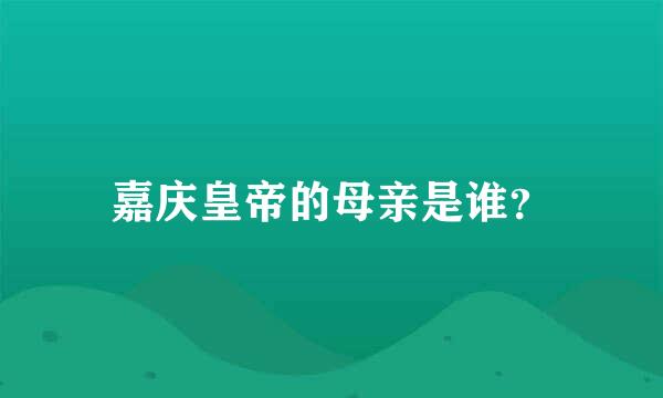 嘉庆皇帝的母亲是谁？