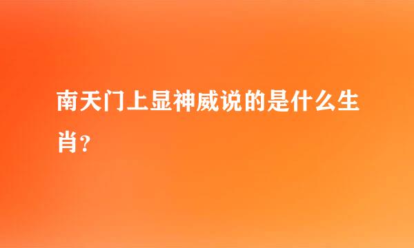 南天门上显神威说的是什么生肖？