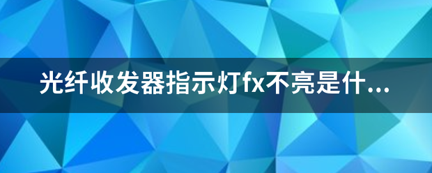 光纤收发器指示灯fx不亮是什么原浓船兵装金团？