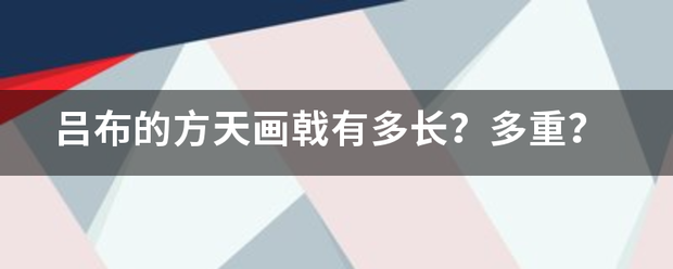 吕布的方天画戟有多长？多重？