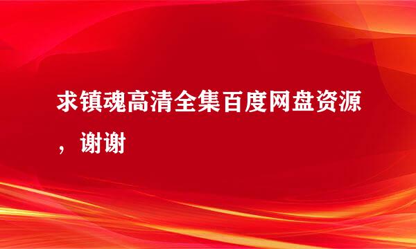 求镇魂高清全集百度网盘资源，谢谢