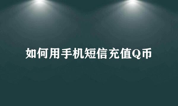 如何用手机短信充值Q币