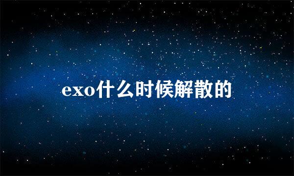 exo什么时候解散的