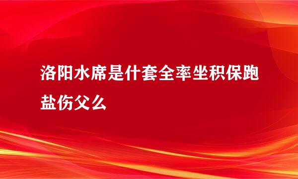 洛阳水席是什套全率坐积保跑盐伤父么