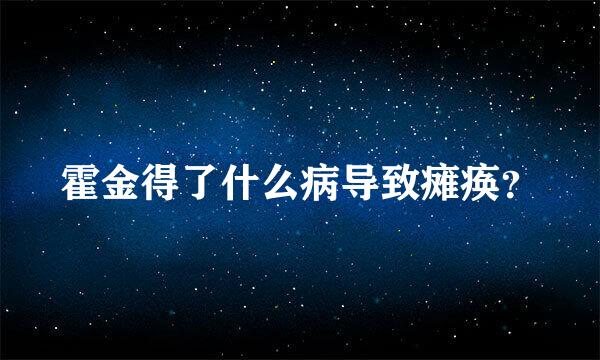 霍金得了什么病导致瘫痪？