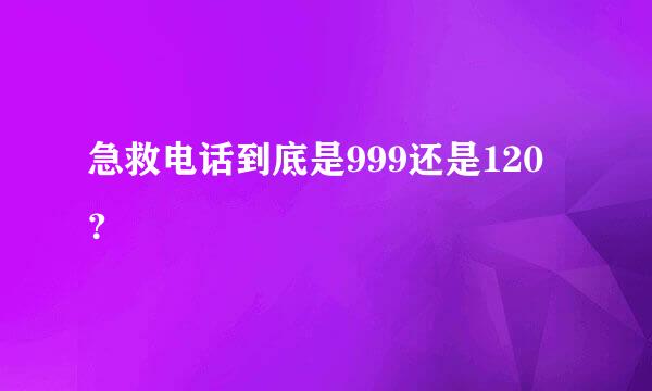 急救电话到底是999还是120？