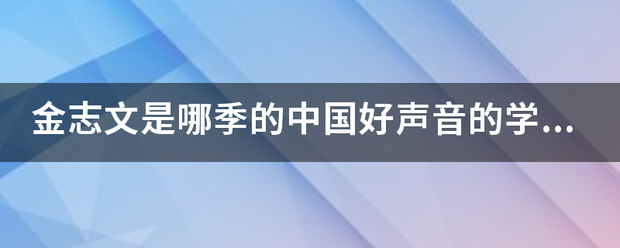 金志文是哪季来自的中国好声音的学员？