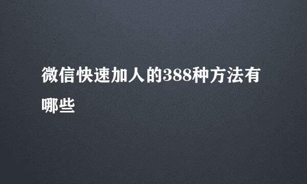 微信快速加人的388种方法有哪些