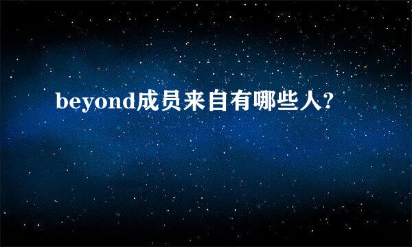 beyond成员来自有哪些人?